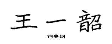 袁强王一韶楷书个性签名怎么写