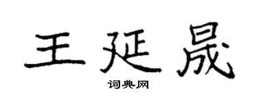 袁强王延晟楷书个性签名怎么写