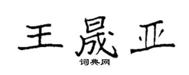 袁强王晟亚楷书个性签名怎么写