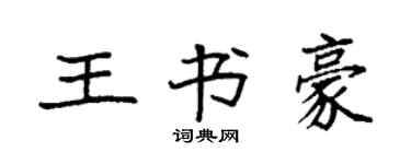 袁强王书豪楷书个性签名怎么写