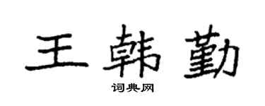 袁强王韩勤楷书个性签名怎么写