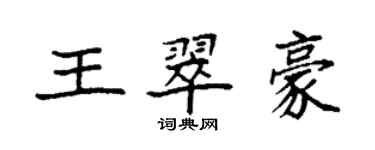 袁强王翠豪楷书个性签名怎么写