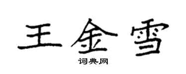 袁强王金雪楷书个性签名怎么写