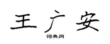 袁强王广安楷书个性签名怎么写