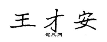 袁强王才安楷书个性签名怎么写