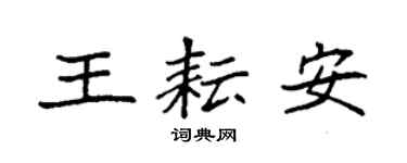 袁强王耘安楷书个性签名怎么写