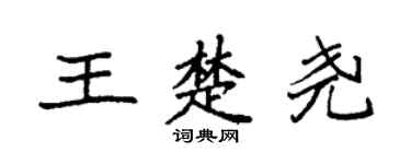 袁强王楚尧楷书个性签名怎么写