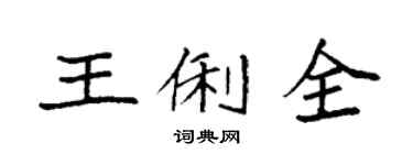 袁强王俐全楷书个性签名怎么写