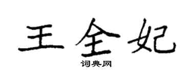 袁强王全妃楷书个性签名怎么写