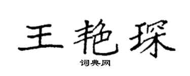 袁强王艳琛楷书个性签名怎么写