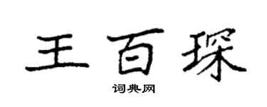 袁强王百琛楷书个性签名怎么写