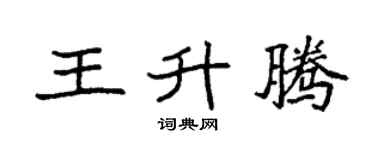 袁强王升腾楷书个性签名怎么写