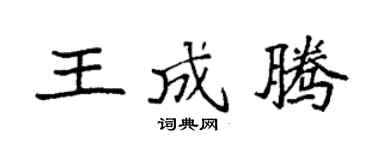 袁强王成腾楷书个性签名怎么写