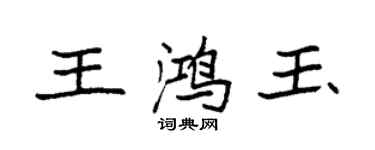 袁强王鸿玉楷书个性签名怎么写