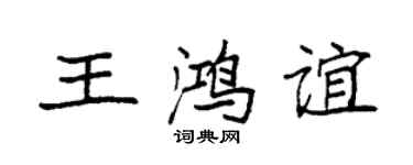 袁强王鸿谊楷书个性签名怎么写