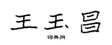 袁强王玉昌楷书个性签名怎么写