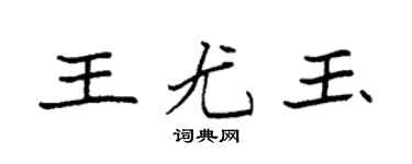 袁强王尤玉楷书个性签名怎么写