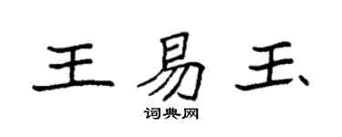 袁强王易玉楷书个性签名怎么写