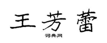 袁强王芳蕾楷书个性签名怎么写