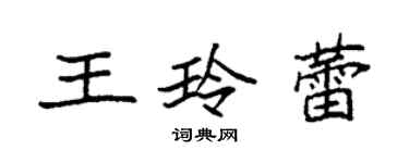 袁强王玲蕾楷书个性签名怎么写