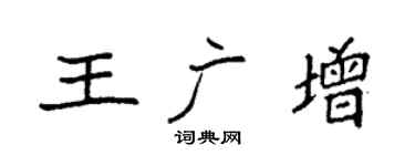 袁强王广增楷书个性签名怎么写