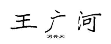 袁强王广河楷书个性签名怎么写