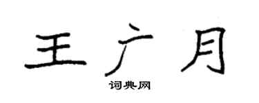 袁强王广月楷书个性签名怎么写