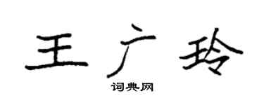 袁强王广玲楷书个性签名怎么写