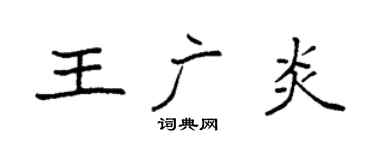 袁强王广炎楷书个性签名怎么写