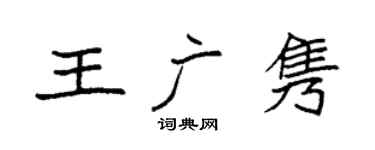 袁强王广隽楷书个性签名怎么写