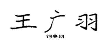 袁强王广羽楷书个性签名怎么写