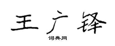 袁强王广铎楷书个性签名怎么写