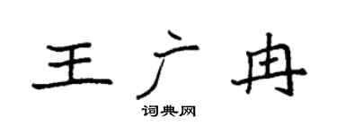 袁强王广冉楷书个性签名怎么写