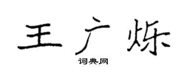 袁强王广烁楷书个性签名怎么写