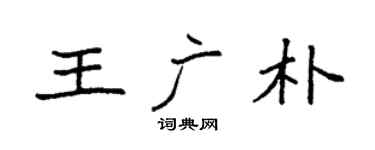 袁强王广朴楷书个性签名怎么写