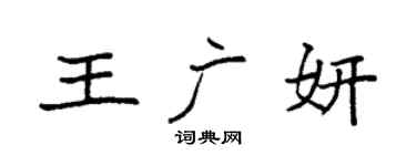 袁强王广妍楷书个性签名怎么写