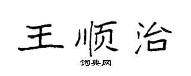 袁强王顺治楷书个性签名怎么写
