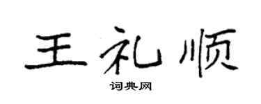 袁强王礼顺楷书个性签名怎么写