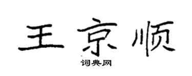 袁强王京顺楷书个性签名怎么写