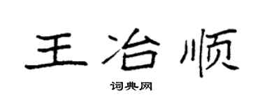 袁强王冶顺楷书个性签名怎么写