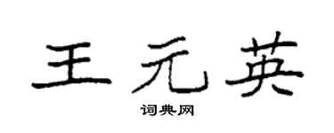 袁强王元英楷书个性签名怎么写