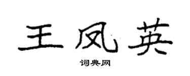 袁强王凤英楷书个性签名怎么写