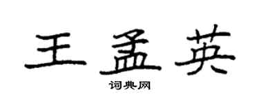 袁强王孟英楷书个性签名怎么写