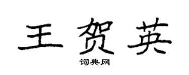 袁强王贺英楷书个性签名怎么写