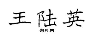 袁强王陆英楷书个性签名怎么写