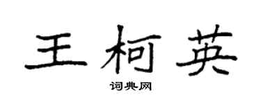 袁强王柯英楷书个性签名怎么写