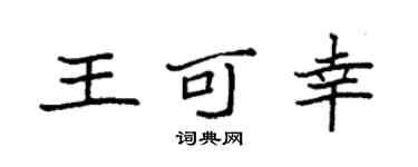 袁强王可幸楷书个性签名怎么写