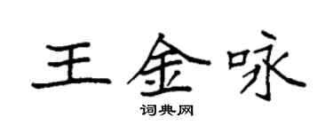 袁强王金咏楷书个性签名怎么写