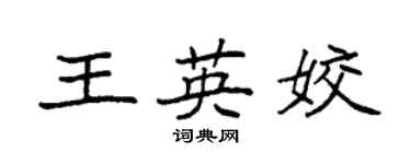 袁强王英姣楷书个性签名怎么写