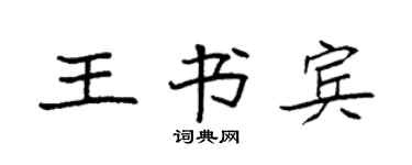 袁强王书宾楷书个性签名怎么写